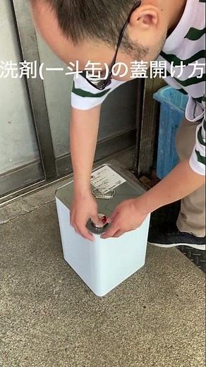 洗剤容器(一斗缶)のフタを開ける注意事項