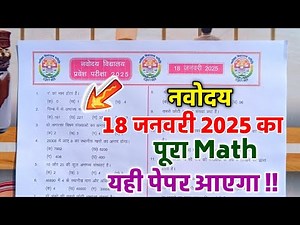 🔴Navodaya Math 2025 | 18 jJnuary 2025 Ka Navodaya Ka Paper | नवोदय के पेपर दिखाइए