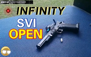 合法射击场！体验极霸infinity svi open
