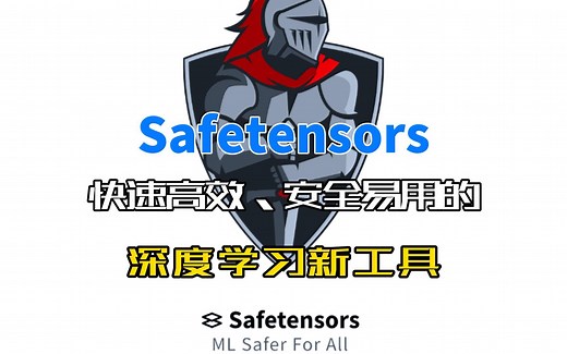 Safetensors，快速高效、安全易用的深度学习新工具