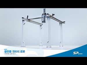 클린룸용 갠트리 로봇