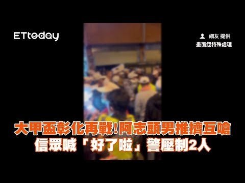 大甲盃彰化再戰！阿志頭男推擠互嗆 信眾喊「好了啦」警壓制2人