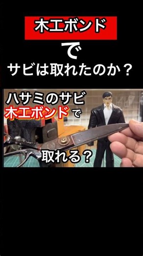 木工ボンドでサビ取り!? この続き…気になりませんか？😳