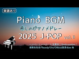 【ピアノBGM】‘25年J-POP名曲メドレー vol.2/全曲楽譜あり/Relaxing piano medley/作業用・仕事用・睡眠用BGM/Piano coverd by Miz/途中広告なし