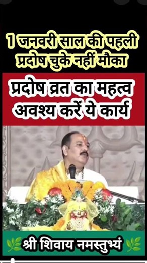 साल का पहला प्रदोष व्रत 🙏🙏#ज्ञानभक्तिऔरश्रद्धा 🙏🙏