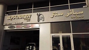 #Spanner فيديو يشرح مركز سبانر و خدماتهم Spanner.Center Spanner.Center خدمات صيانة و تبديل زيوت و سفايف و قطع اكسسوارات Tour at the new facility of Spanner.Center A quick elegant 100% Qatari service center ________________ www.alwakalat.com #الوكالات_spanner #الوكالات_خدمات #الوكالات_تغطية #service #oilchange #oil #servicecenter #مراكز_صيانة | Al Wakalat Site - موقع الوكالات للسيارات