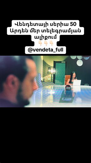 🥶😰|սերիա 50 ը @vendeta_full տգ ալիքումա #vendeta #vendetta