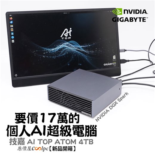 【上市開箱】要價17萬的個人 AI 超級電腦！GIGABYTE AI TOP ATOM 4TB (NVIDIA DGX Spark)。