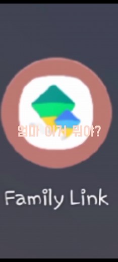 패밀리링크 뚫기 및 해제하는 방법 총정리