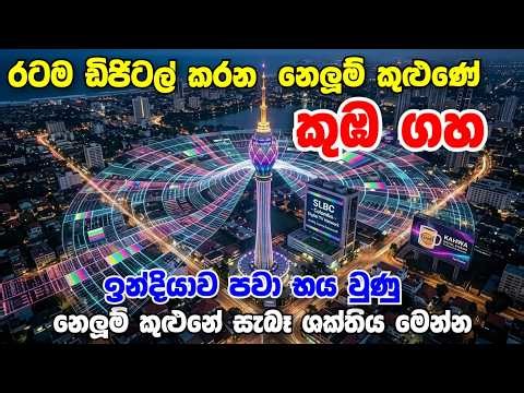 නෙළුම් කුළුණේ කුඹ ගහ! Lotus Tower Antenna Mast!