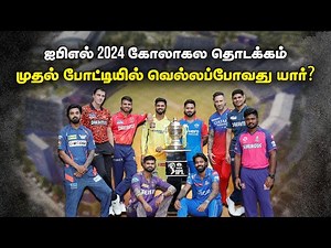 🔴LIVE : ஐபிஎல் 2024 கோலாகல தொடக்கம்-முதல் போட்டியில் வெல்லப்போவது யார்? IPL | MS Dhoni | CSK vs RCB