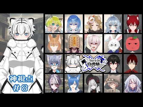 【#7daystodie】８回目！#白虎鯖【秋白ケイカ】