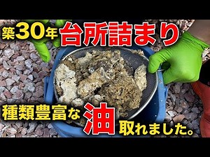 The 30-year-old pipes were full of oil! We managed to remove a lot of the oil! [Flower Cleaning #...