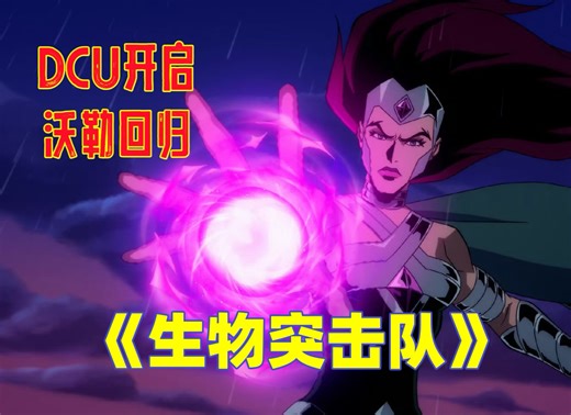 【中字/DCU】主打血腥暴力！新DC宇宙开启！《生物突击队》正式预告！12月5日开播！詹姆斯古恩作品！