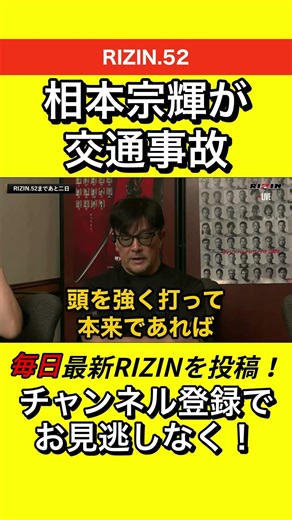 【大丈夫？】相本宗輝選手が交通事故 #rizin #朝倉未来