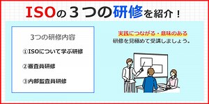 ISOの研修にはどんなものがあるの？３つの研修を紹介 | ISO9001 運用･更新 コラム | 認証パートナー
