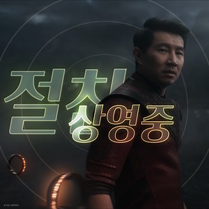 드디어 오늘 개봉!! 🎉 #샹치와텐링즈의전설 절찬 상영중 제대로 쏘아 올린 새 마블 시리즈의 신호탄! ✔예매링크 ◎ CGV - https://bit.ly/3DeJqo5 ◎ 롯데시네마 - https://bit.ly/2XXeWqq ◎ 메가박스 - https://bit.ly/3kkzHDU #마블 #시무리우 #양조위 #절찬상영중 | Marvel