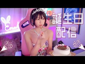 【誕生日】バースデー配信🎂