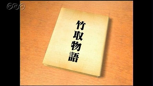 竹取物語 | １０ｍｉｎ．ボックス　　古文・漢文 | NHK for School