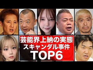 芸能界の上納暴露！中居正広・フジテレビ・枕営業の実態・スキャンダル事件６選！