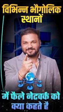 WAN क्या है? | विभिन्न भौगोलिक स्थानों में फैला नेटवर्क Computer Network Class IT Pathshala Classes