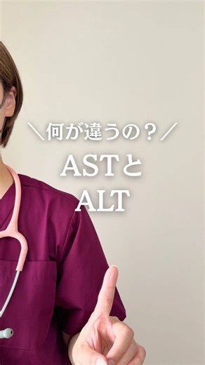 看護師しほ｜先輩ナースのカンペ帳 on Instagram: "@nurse_shiho_👈病棟での必須知識はこちら ASTとALTのデータをよめるようになると アセスメントの範囲がぐんと広がるよ！ まとめノートが欲しい人は @nurse_shiho_をフォローして コメント欄にASTかALTって コメントしてね！！ ＊ーーーーーーーーーーーーーーー＊ こんにちは、看護師しほです🩺✨ ・今さらこんなこと聞けない😥 ・業務で精一杯で、勉強したくてもできない💦 ・先輩への報告がコワイ😢 でも大丈夫👌 プリセプターを4回経験した私が 若手看護師さんの苦手分野や 病棟で必要な看護の知識などを発信しています！ 参考になったら、見返せるように保存📍 次の投稿を見逃さないように フォローしてね→@nurse_shiho こんなこと知りたい！ こんな風にしてるよ！ ってことはDMで教えてね💌 ⚠︎本投稿で不利益が生じても責任を負えません ＊ーーーーーーーーーーーーーーー＊ #看護師 #看護師国家試験 #肝機能障害 #肝機能"