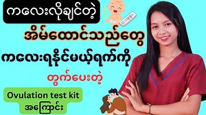 မျိုးဥကြွေမယ့်ရက်ကို တွက်ချက်ပေးနိုင်တဲ့ test kit အကြောင်း ပြောပြပေးထားတဲ့ ဗီဒီယို ဖြစ်ပါတယ်။ #ovulationtestkit #ovulation #မျိုးဥကြွေ #ကိုယ်ဝန် #pregnancytips | All about Medicine