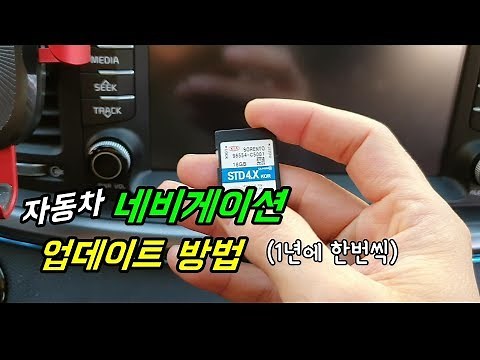 자동차 네비게이션 업데이트 방법(1년에 한번씩)