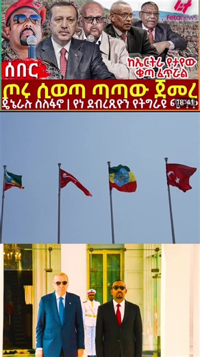 #Feta Daily News Wensday Tuesday February 18/2026# Ethiopia News - Feta Daily News | Ethiopian Airlines | Abiy Ahmed Ali | Tewelede Gebremariam | EU on Ethiopia | Sileshi Bekele Tigrai | general Abebaw Tadesse | ABiy Ahmed | General Tilaye Asefe | Mekelle | Amhara | Dessie #Ethiopianews #Ethiopia Ethiopia news / Eritrea news / Sudan news / Debretsion Gebremichael / Amhara Regional state / Tplf / Sudan Army / Jawar Mohammed | Eritrea news | Abey Ahmed | Abadulla gemeda / Semehal Meles / Mekelle /
