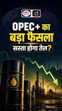 OPEC+ Explained | Why Falling Oil Prices Matter for India | Drishti IAS