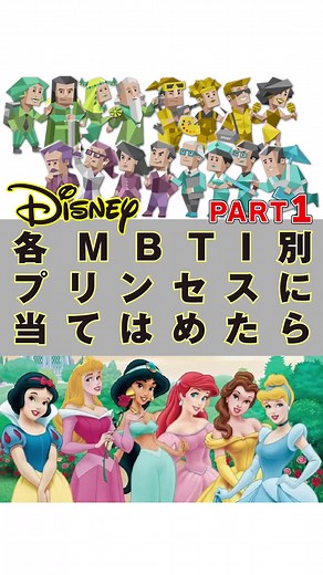 MBTI分析！ディズニープリンセスとの関係PART1