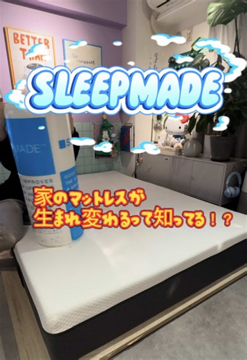 古くなったマットレスや お布団の上にも敷ける マットレスが生まれ変わるよ #SLEEPMADE #高反発 #マットレス #寝具 #tiktokshop