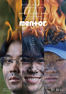 磯村勇斗×末澤誠也W主演『mentor』、綾野剛が物語の鍵を握る“メンター”演じる　頭部が燃え上がるティザービジュアル＆予告編解禁