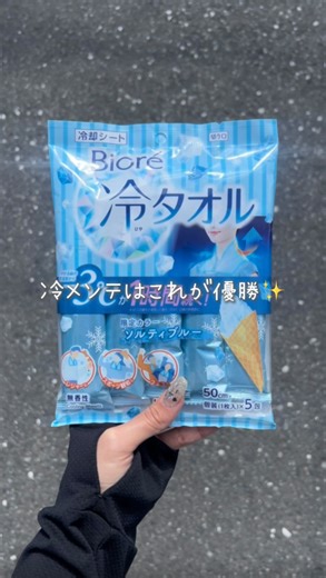 MAYO /トレンド情報局 on Instagram: "4月に入ってからジワ汗やばいから ビオレ冷タオルを使って冷メンテしてる☃❄️ 個包装だから激暑な外イベントで1本あげると 友達が泣いて喜んでくれるよ(^_−)−☆❤️‍🔥 外イベントで汗をかいて ビジュ崩したくないアクティブ女子はぜひ使ってみてねん♩ ─── ─── ─── ˗ˏˋ ♡ ˎˊ˗──── ─── ─── 提供 @biorezero_jp ビオレ冷タオル ソルティーブルー[限定] オープン価格 コスメバラエティショップ限定🛒 -ハンズ・プラザ・ロフトで発売されるよ♩ ─── ─── ─── ˗ˏˋ ♡ ˎˊ˗──── ─── ─── @mayo___mediaでは たくさんのライフスタイルアイテムやトレンド情報 などを紹介していますദ്ദി ˉ͈̀꒳ˉ͈́ )✧ コメントやタグ付けもお待ちしております˚˖𓍢ִ໋🦢˚ ─── ─── ─── ˗ˏˋ ♡ ˎˊ˗──── ─── ─── #PR #biore #ビオレ #冷タオル #暑さ対策 #ハンズ#ロフト#プラザ#夏コスメ#汗対策 #夏 #猛暑 #匂い対策 #