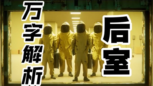 后室！到底什么是后室？！Backrooms