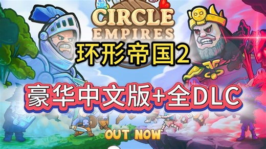 【环形帝国2】Build.22056614最新版本 豪华中文版 全DLC整合丨安装教程