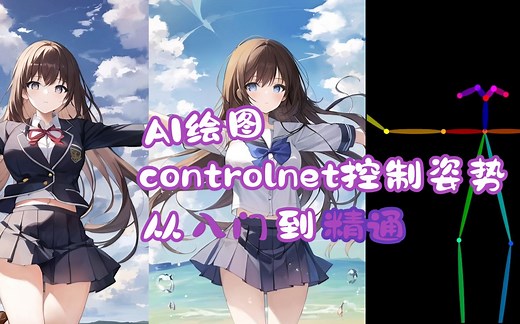 controlnet控制姿势从入门到精通
