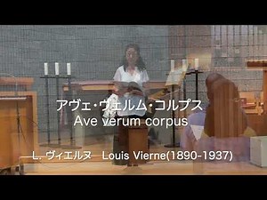 Ave Verum op.15 Louis Vierne(1870-1937) アヴェ・ヴェルム・コルプス L.ヴィエルヌ