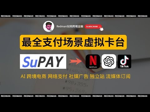 五大跨境支付场景，一个App全搞定！Supay跨境全场景支付卡台，完美解决chatGPT｜webshare｜Tiktok Ads｜Netflix｜支付问题｜十一期间送卡10张｜红孩儿redman