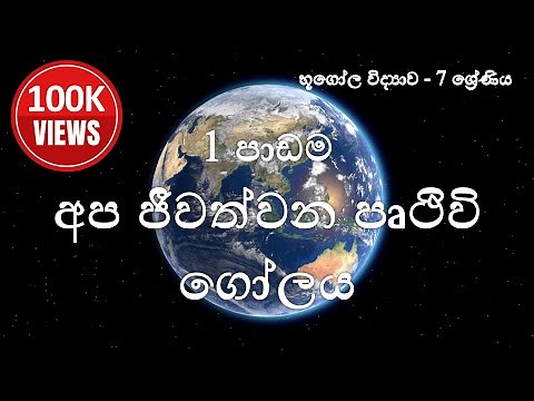 භූගෝල විද්‍යාව 7 ශ්‍රේණිය - 1 පාඩම : අප ජීවත්වන පෘථිවි ගෝලය