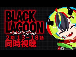 【 アニメ 同時視聴 】お待たせ～！ブラックラグーン2期見よう！13～18話【 #らすたと視聴中 / BLACK LAGOON The Second Barrage 】