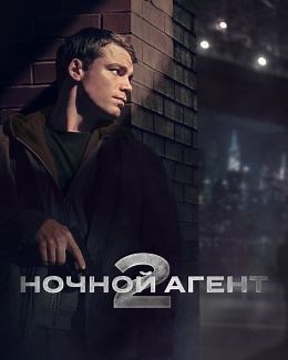 Ночной агент (сериал, 2023, 4 сезона) — Фильм.ру