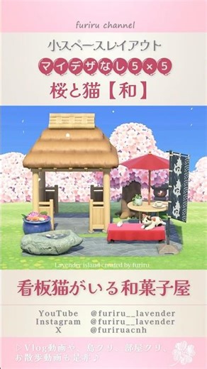 【あつ森】マイデザなし５×５『和』桜と猫🐈🌸『看板猫がいる和菓子屋』【acnh】Small space layout #あつ森 #小スペースレイアウト #acnh