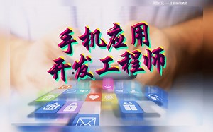 【职业百科】手机应用开发工程师