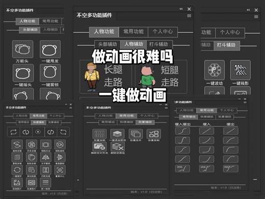 你还在为做动画发愁吗？不妨看看这里，如何利用插件一键做动画