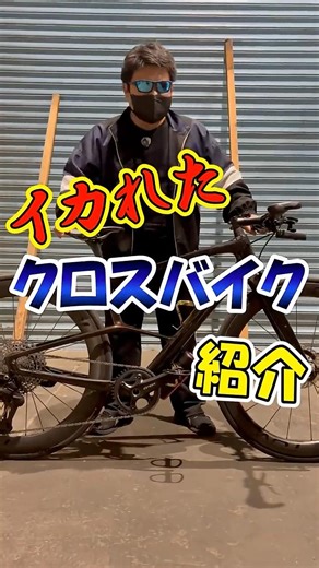 イカれてやがる!?ゴリゴリにカスタムされた超高級クロスバイク紹介！ #di2 #grx #自転車 #クロスバイク #xtr #roval #clx #rapide #カーボンフレーム