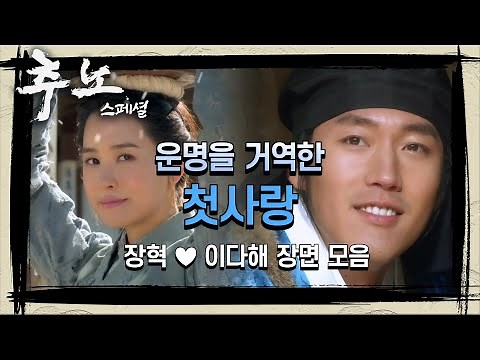 [꿀드] [추노 모음ZIp] 우리 둘.. 그냥 사랑하게 해주세요ㅠ 절절한 첫사랑...☆ 장혁♥이다해 모음집 ㅣ KBS방송
