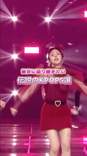 後世に語り継ぎたい伝説のKPOP5選 #shorts