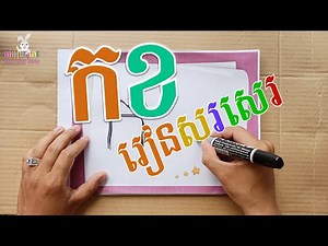 រៀនសរសេរ​ កខគឃង ព្យញ្ជនៈ៣៣តួ Khmer Alphabet​ #ភាសាខ្មែរ