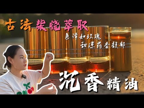 【沉香】古法柴烧老料沉香精油，玫瑰红色纯透质感拉满，凉香药香花香十足